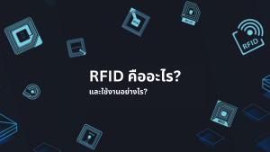 RFID คืออะไร
